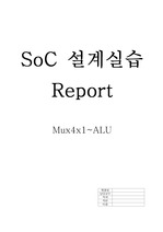 SOC설계및실습 Mux~ALU Report