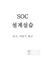 SOC설계및실습 동기,비동기통신 Report