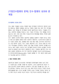 [기업인수합병의 문제] 인수-합병(M&amp;A)의 성과와 문제점