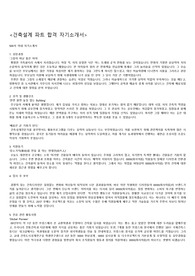 건축설계 직군 합격 자기소개서