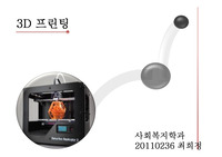 [미래기술 조별과제]3D 프린팅