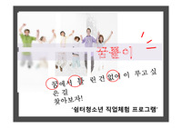 [사회복지] 비행청소년 포함, 청소년 일자리를 위한 프로그램 Job아라!