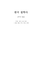 한국철학사 한국고유사상 신화,제천,무속,풍류,선비