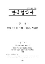 한국철학사 인물성동이 논쟁 이간, 한원진