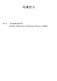 COPD 케이스 문헌고찰