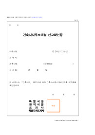 건축사사무소개설 신고확인증 [국토교통부 행정서식]