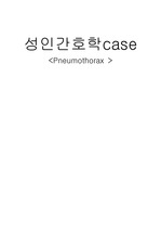 기흉 간호과정(Pneumothorax CASE)