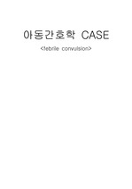 열성경련 간호과정(febrile convulsion CASE)