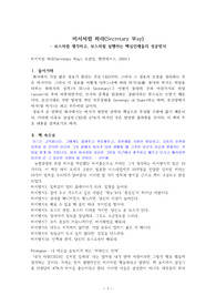 (강추독후감A+) 삼성인들의 성공 비법서 - 비서처럼 하라(Secretary Way)  - 보스처럼 생각하고, 보스처럼 실행하는 핵심인재들의 성공방식 -  핵심정리(9Page)