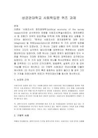 [사회학입문 과제] 사회조사의 정치경제학, 사회조사, 학술조사, 구체적 사례, 입장 제시
