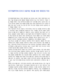 연구개발투자에 있어서 성공적인 혁신을 위한 경영진의 자세