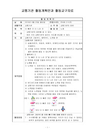 교통기관 활동계획안과 활동교구자료