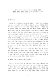 세월호 사건과 돈드릴로의 화이트 노이즈에 나타난 포스트 모더니즘