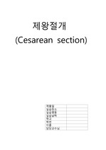 (모성) c-sec