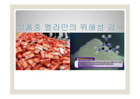 멜라민이 인체에미치는영향과메커니즘 위해