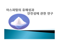 아스파탐의 유해성과  안전성에 관한 연구