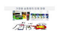 가정용 살충제의 인체 영향