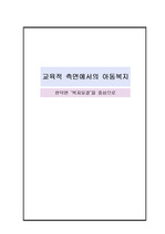 교육적 측면에서의 아동복지