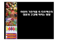 어린이 기호식품 속 타르색소 분석