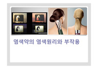 염색약의 염색원리와 부작용