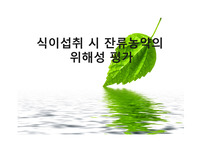 식이섭취 시 잔류농약의 위해성 평가