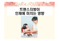 트랜스지방이 인체에 미치는 영향