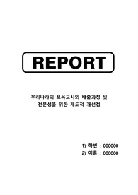 [위더스]  A+ 우리나라의 보육교사의 배출과정 및 전문성을 위한 제도적 개선점을 정리해보시오