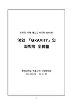영화 <그래비티(Gravity)>의 과학적 오류 A+