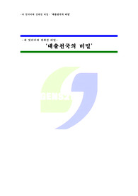 [사회·경제] 대출천국의 비밀 [레포트]
