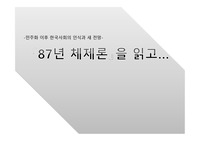 [사회·정치] 87년 체제론 (PPT)