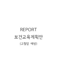 보건교육 계획안 고혈압 대상자
