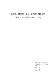 ‘물의 위기는 생명의 위기’ 감상문