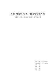 ‘다시 쓰는 환경영향평가서’ 감상문