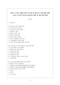 장시간 노동의 실태와 원인 및 연장 및 휴일근로 관련 법령 체계 그리고 근로시간 단축의 필요성과 쟁점 및 관련 정책 방안