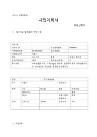 부동산/공인중개업/사업계획서(부동산학과, 경영학과 용)