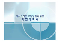 사업계획서/모밀국수집