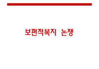 보편적복지 찬반토론ppt2(해피캠퍼스)