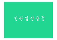 임신중절 찬반토론