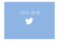 SNS 찬반토론ppt