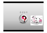 혼전동거 찬반토론 ppt3