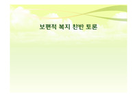 보편적복지 찬반토론ppt