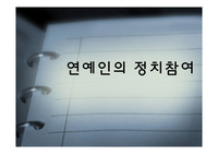 연예인의 정치참여 찬반토론ppt