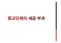 종교단체 세금부과 찬반토론