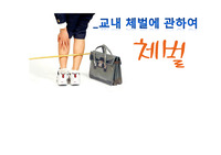 체벌 찬반토론