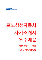 르노삼성자동차자기소개서와 면접기출문제 [르노삼성자동차자소서-신입연구개발R&D합격자기소개서] 르노삼성자기소개서/르노삼성자소서