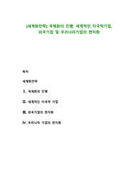 [세계화전략] 국제화의 진행, 세계적인 다국적기업, 외국기업 및 우리나라기업의 현지화