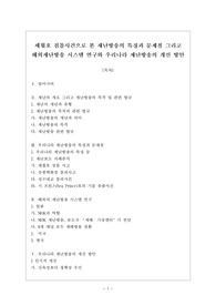 세월호 침몰사건으로 본 재난방송의 특징과 문제점 그리고 해외재난방송 시스템 연구와 우리나라 재난방송의 개선 방안
