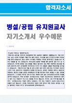 (유치원교사 자기소개서) 병설/공립유치원 정교사 자기소개서 + 이력서양식