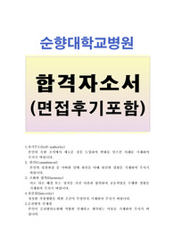 순천향대학교병원자기소개서 순천향대학교서울병원자소서+순천향대학교병원자기소개서면접/순천향대학교 부천병원자기소개서(순천향대학교병원간호사자소서)서울순천향대학교병원 자기소개서,순천향병원자소서항목:성실한직장생활을위한조건[순천향대학교서울병원자소서-부천순천향대학교병원자소서;구미`천안순천향대학교병원서울순천향대학교병원]순천향대학교병원토론면접