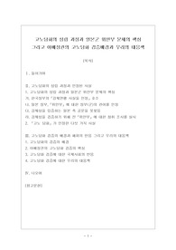 고노담화의 성립 과정과 일본군 위안부 문제의 핵심 그리고 아베정권의 고노담화 검증배경과 우리의 대응책